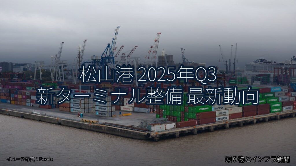 松山港 2025年Q3 新ターミナル整備 最新動向（乗り物とインフラ新聞）