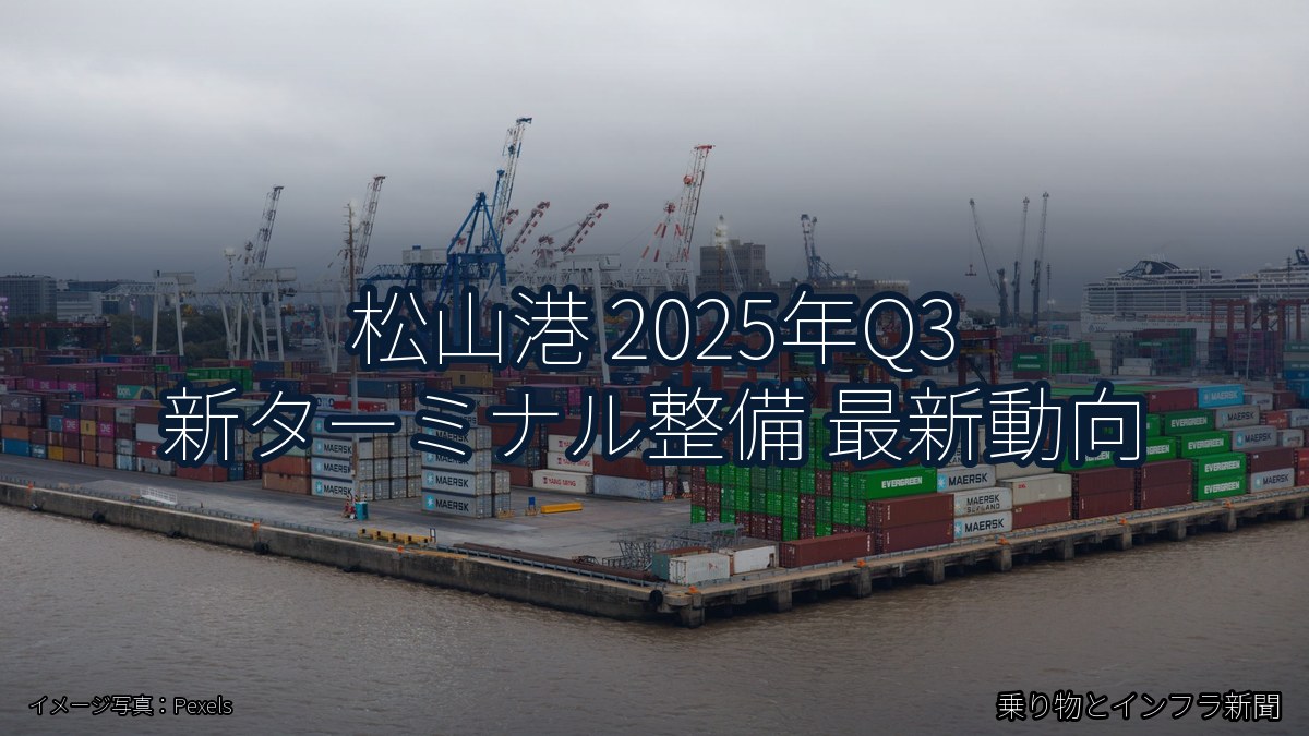 松山港 2025年Q3 新ターミナル整備 最新動向（乗り物とインフラ新聞）