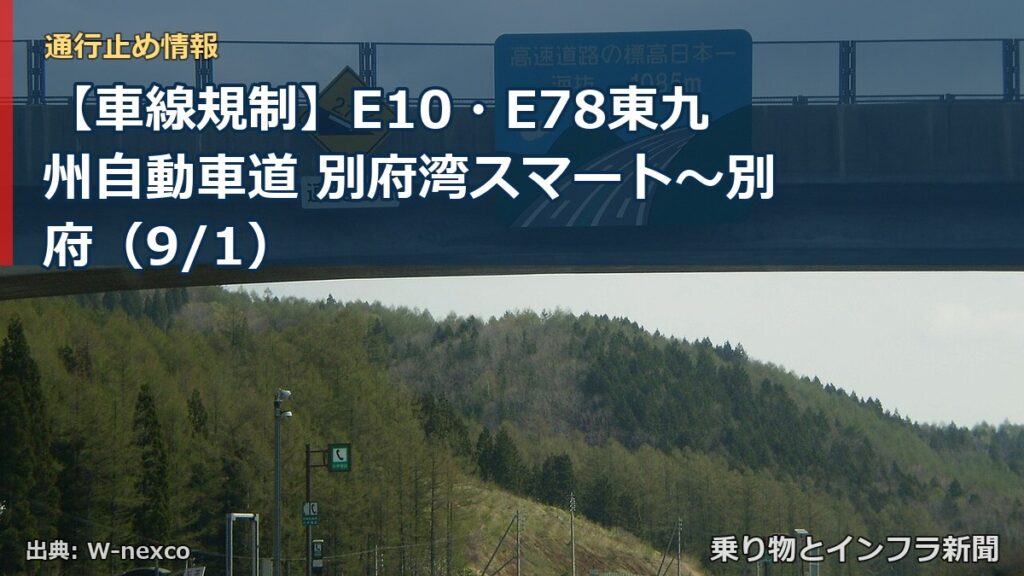 【車線規制】E10・E78東九州自動車道 別府湾スマート～別府（9/1）（乗り物とインフラ新聞）