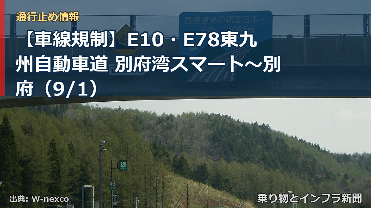 【車線規制】E10・E78東九州自動車道 別府湾スマート～別府（9/1）（乗り物とインフラ新聞）