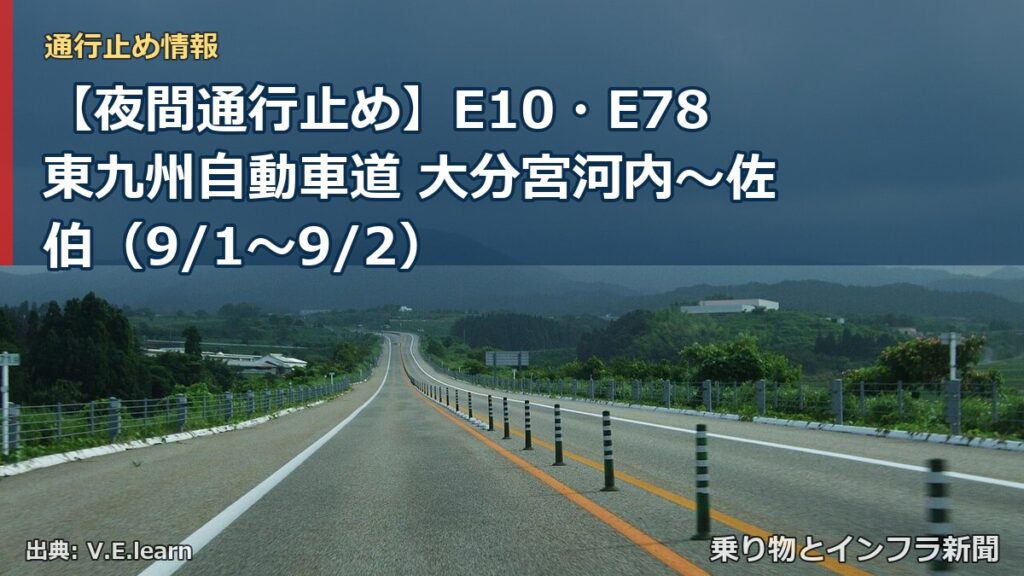 【夜間通行止め】E10・E78東九州自動車道 大分宮河内～佐伯（9/1〜9/2）（乗り物とインフラ新聞）