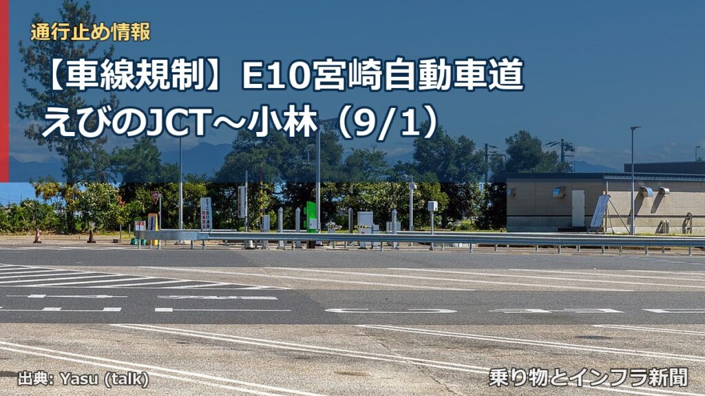 【車線規制】E10宮崎自動車道 えびのJCT～小林（9/1）（乗り物とインフラ新聞）