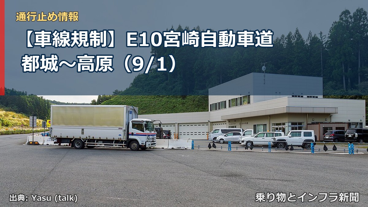 【車線規制】E10宮崎自動車道 都城～高原（9/1）（乗り物とインフラ新聞）