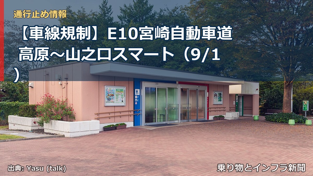 【車線規制】E10宮崎自動車道 高原~山之口スマート(9/1)(乗り物とインフラ新聞)