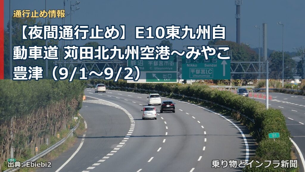 【夜間通行止め】E10東九州自動車道 苅田北九州空港～みやこ豊津（9/1〜9/2）（乗り物とインフラ新聞）