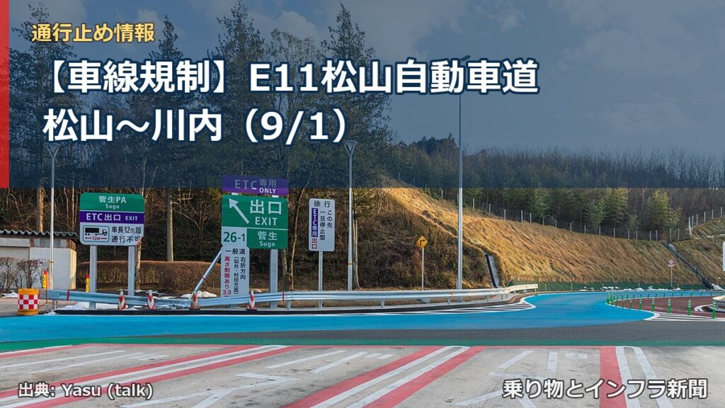 【車線規制】E11松山自動車道 松山～川内（9/1）（乗り物とインフラ新聞）