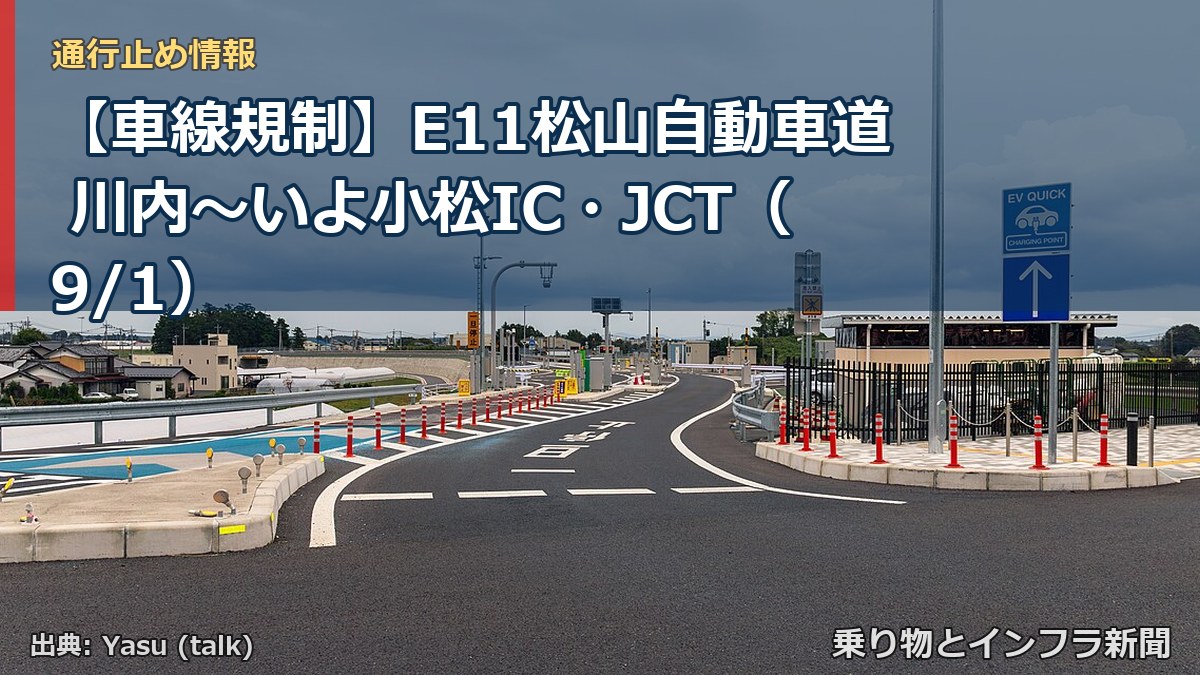 【車線規制】E11松山自動車道 川内~いよ小松IC・JCT(9/1)(乗り物とインフラ新聞)