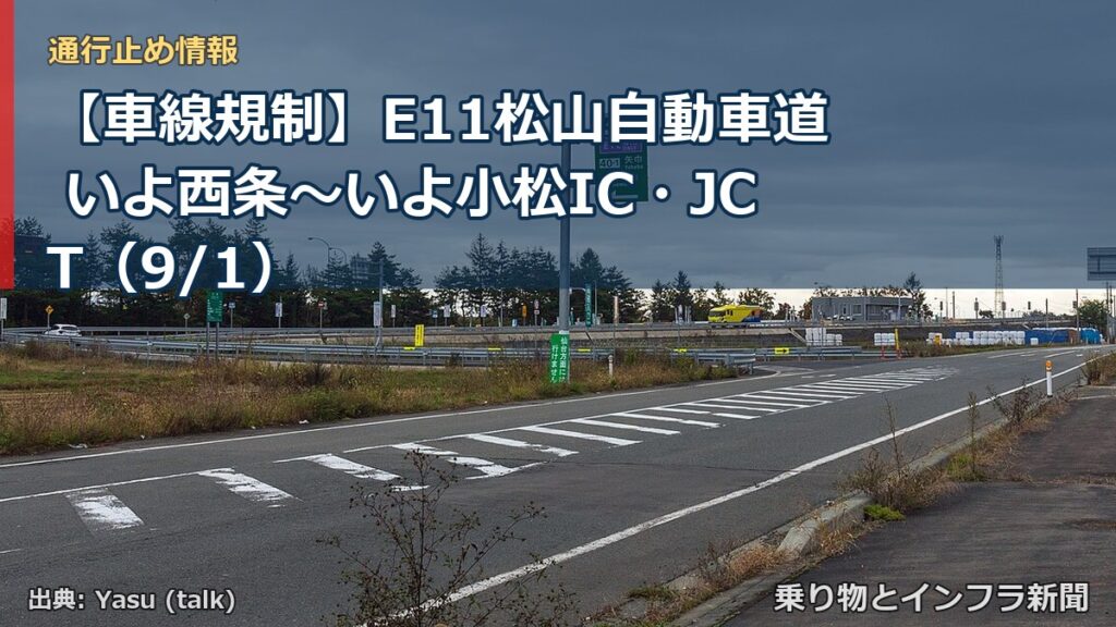 【車線規制】E11松山自動車道 いよ西条～いよ小松IC・JCT（9/1）（乗り物とインフラ新聞）