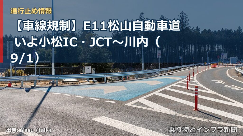 【車線規制】E11松山自動車道 いよ小松IC・JCT～川内（9/1）（乗り物とインフラ新聞）