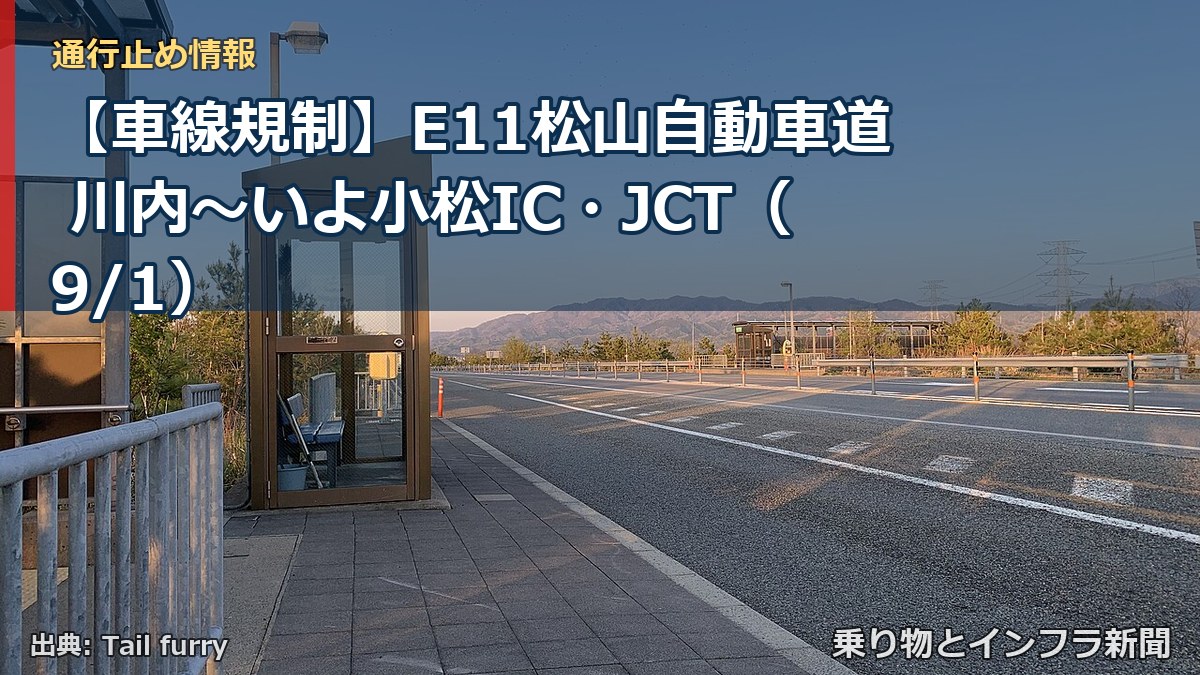 【車線規制】E11松山自動車道 川内~いよ小松IC・JCT(9/1)(乗り物とインフラ新聞)