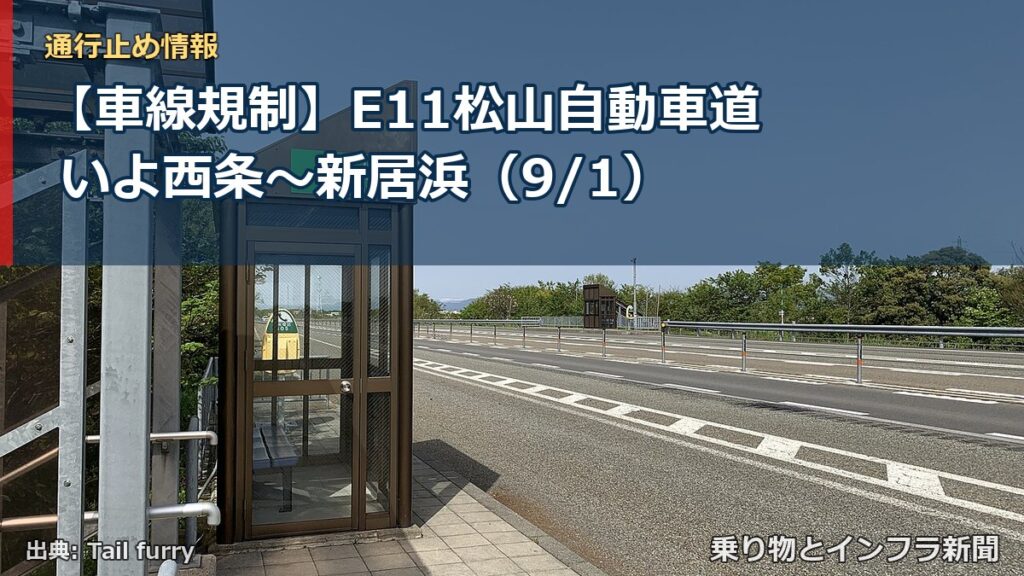 【車線規制】E11松山自動車道 いよ西条～新居浜（9/1）（乗り物とインフラ新聞）