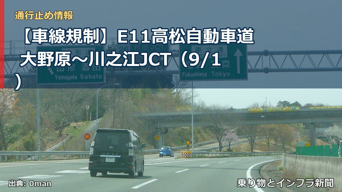 【車線規制】E11高松自動車道 大野原~川之江JCT(9/1)(乗り物とインフラ新聞)
