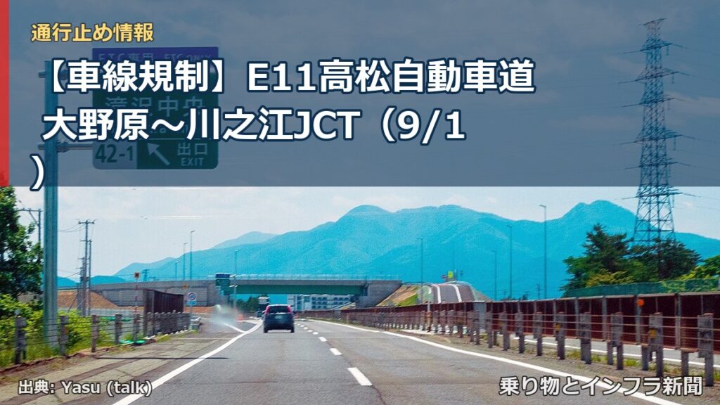 【車線規制】E11高松自動車道 大野原～川之江JCT（9/1）（乗り物とインフラ新聞）