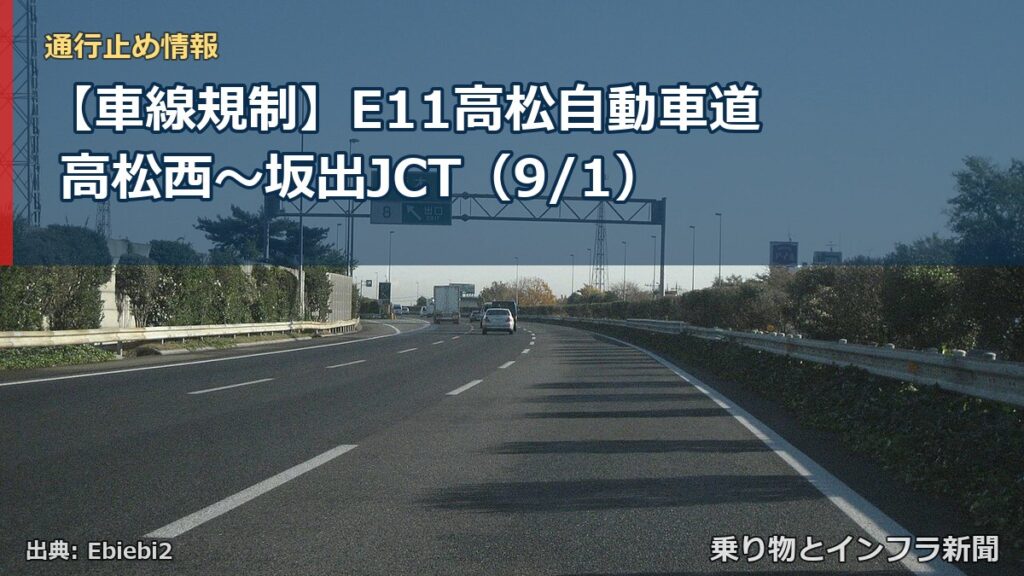 【車線規制】E11高松自動車道 高松西～坂出JCT（9/1）（乗り物とインフラ新聞）