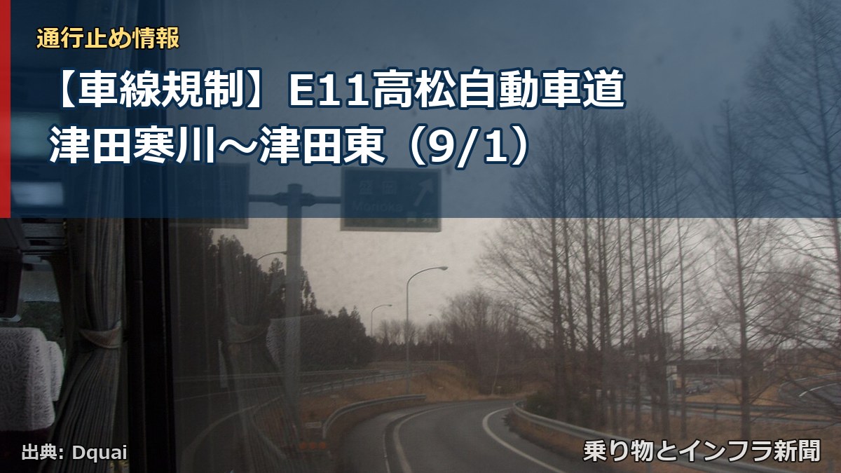 【車線規制】E11高松自動車道 津田寒川~津田東(9/1)(乗り物とインフラ新聞)