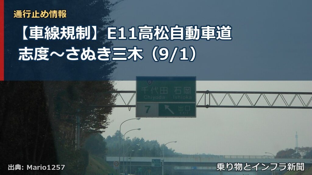 【車線規制】E11高松自動車道 志度～さぬき三木（9/1）（乗り物とインフラ新聞）