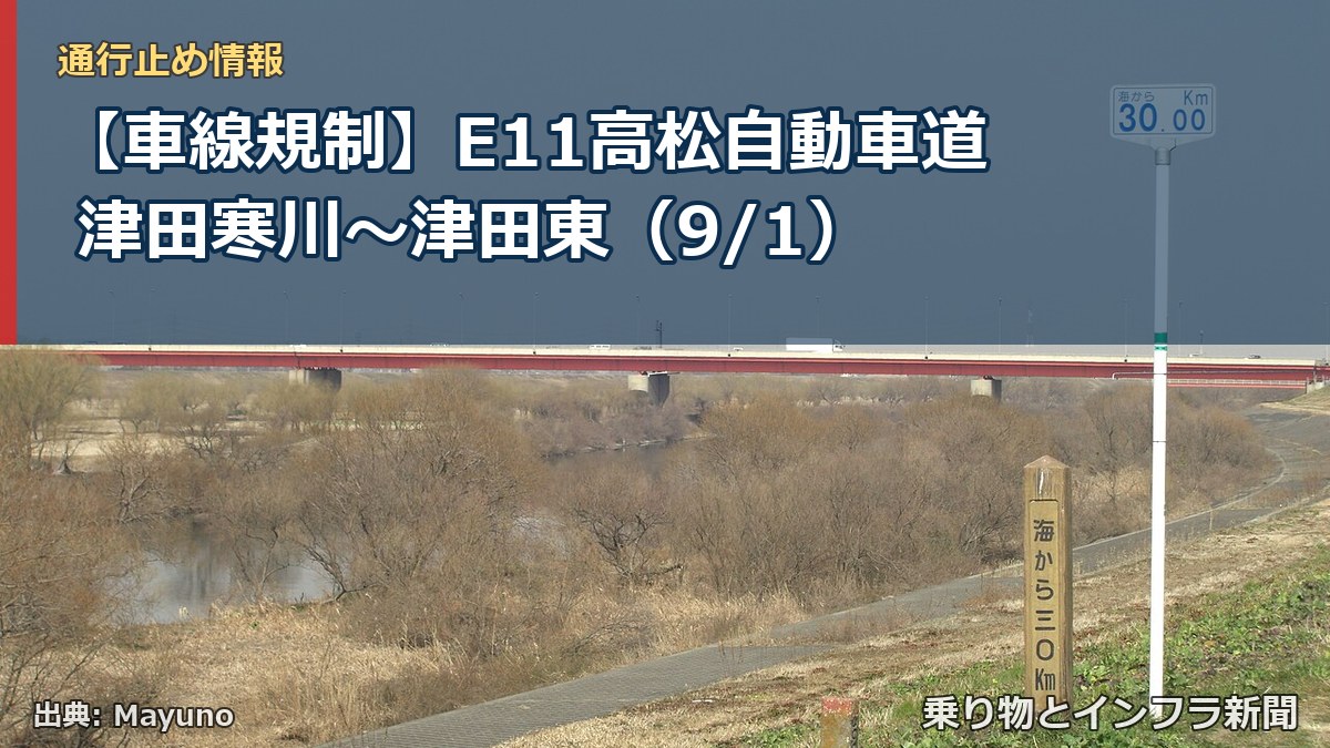 【車線規制】E11高松自動車道 津田寒川~津田東(9/1)(乗り物とインフラ新聞)