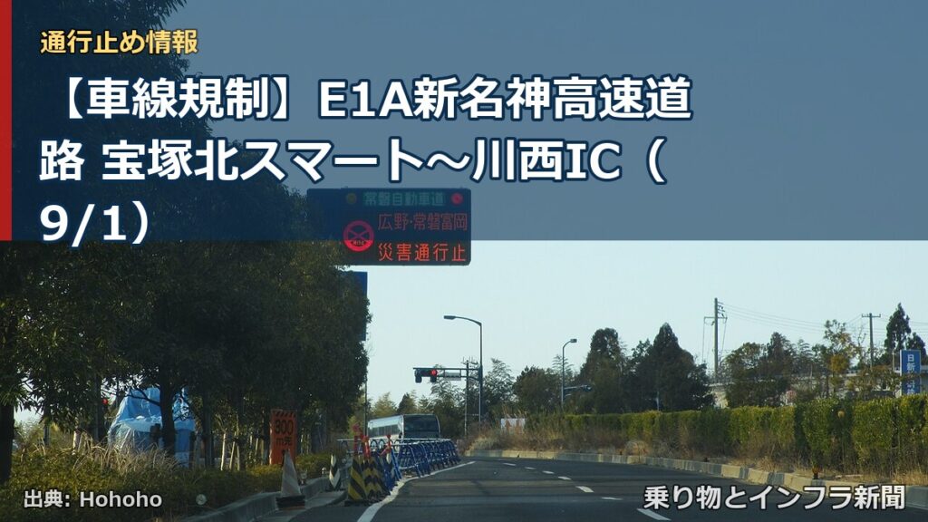 【車線規制】E1A新名神高速道路 宝塚北スマート～川西IC（9/1）（乗り物とインフラ新聞）