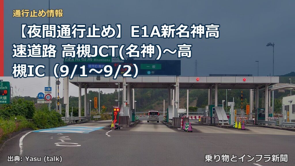 【夜間通行止め】E1A新名神高速道路 高槻JCT(名神)～高槻IC（9/1〜9/2）（乗り物とインフラ新聞）