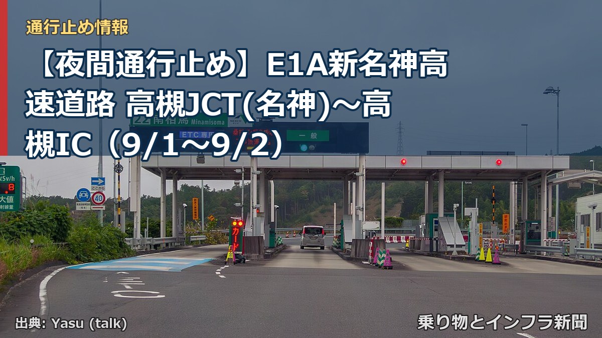 【夜間通行止め】E1A新名神高速道路 高槻JCT(名神)~高槻IC(9/1〜9/2)(乗り物とインフラ新聞)