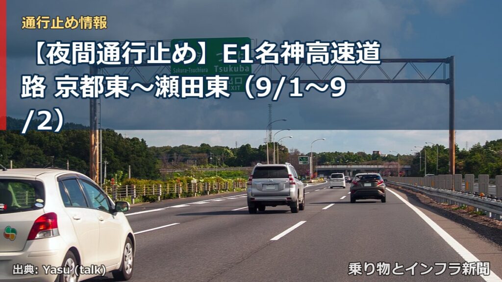 【夜間通行止め】E1名神高速道路 京都東～瀬田東（9/1〜9/2）（乗り物とインフラ新聞）