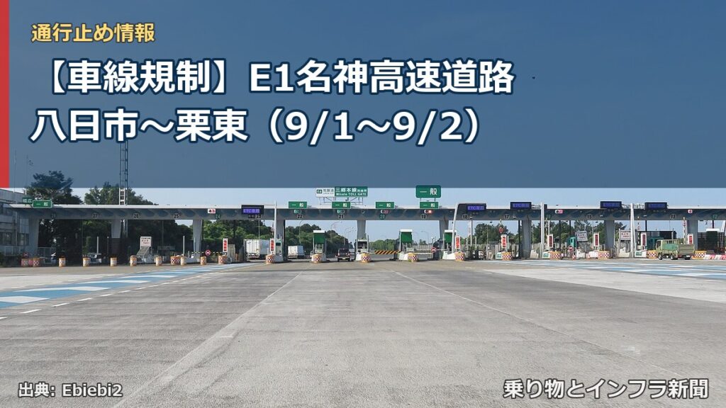 【車線規制】E1名神高速道路 八日市～栗東（9/1〜9/2）（乗り物とインフラ新聞）