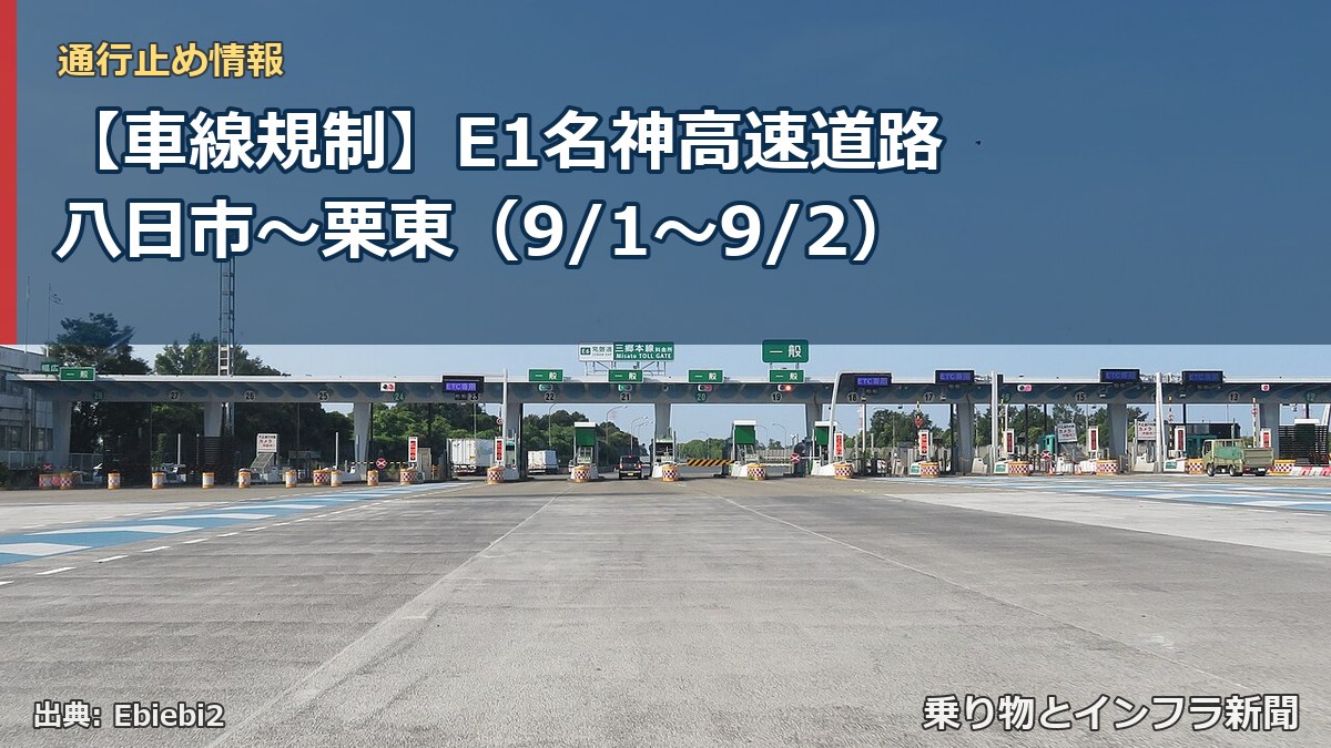 【車線規制】E1名神高速道路 八日市~栗東(9/1〜9/2)(乗り物とインフラ新聞)