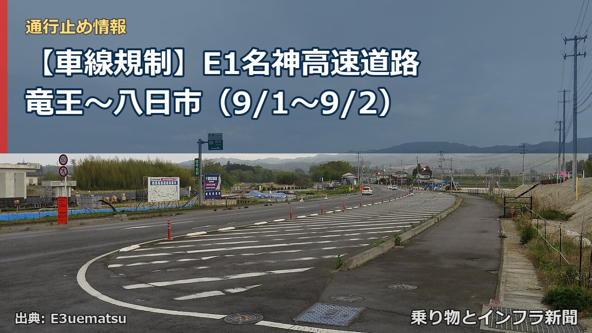 【車線規制】E1名神高速道路 竜王~八日市(9/1〜9/2)(乗り物とインフラ新聞)