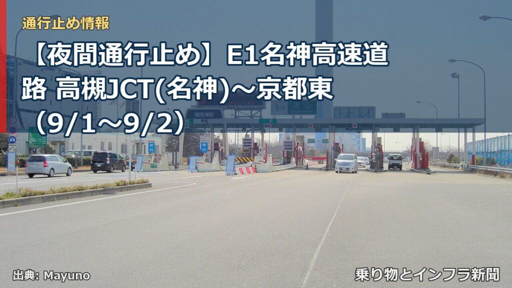 【夜間通行止め】E1名神高速道路 高槻JCT(名神)～京都東（9/1〜9/2）（乗り物とインフラ新聞）
