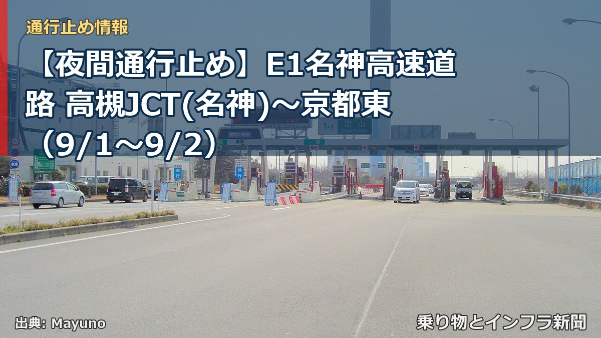 【夜間通行止め】E1名神高速道路 高槻JCT(名神)~京都東(9/1〜9/2)(乗り物とインフラ新聞)