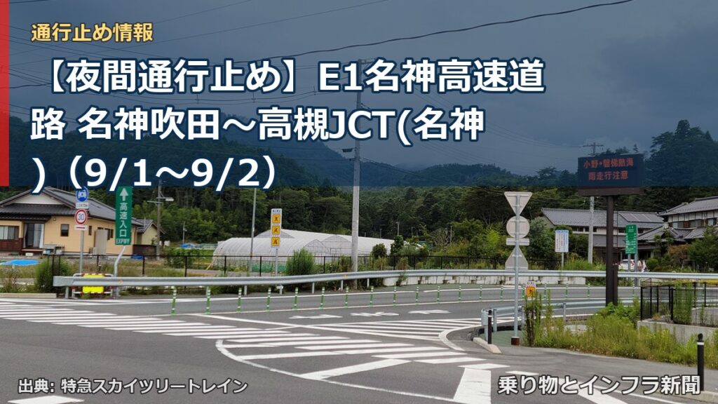 【夜間通行止め】E1名神高速道路 名神吹田～高槻JCT(名神)（9/1〜9/2）（乗り物とインフラ新聞）