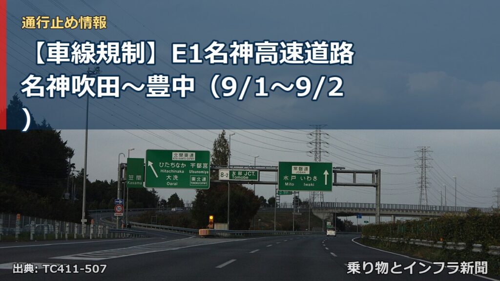 【車線規制】E1名神高速道路 名神吹田～豊中（9/1〜9/2）（乗り物とインフラ新聞）