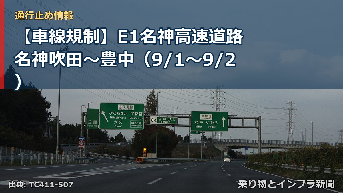 【車線規制】E1名神高速道路 名神吹田～豊中（9/1〜9/2）（乗り物とインフラ新聞）