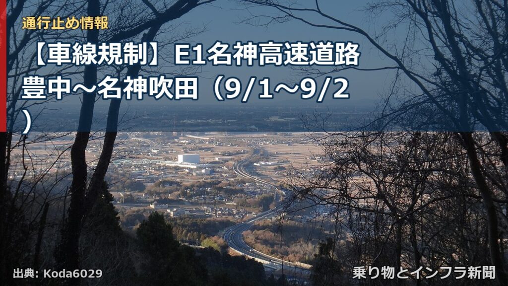 【車線規制】E1名神高速道路 豊中～名神吹田（9/1〜9/2）（乗り物とインフラ新聞）