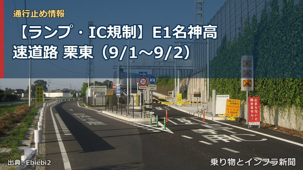 【ランプ・IC規制】E1名神高速道路 栗東（9/1〜9/2）（乗り物とインフラ新聞）