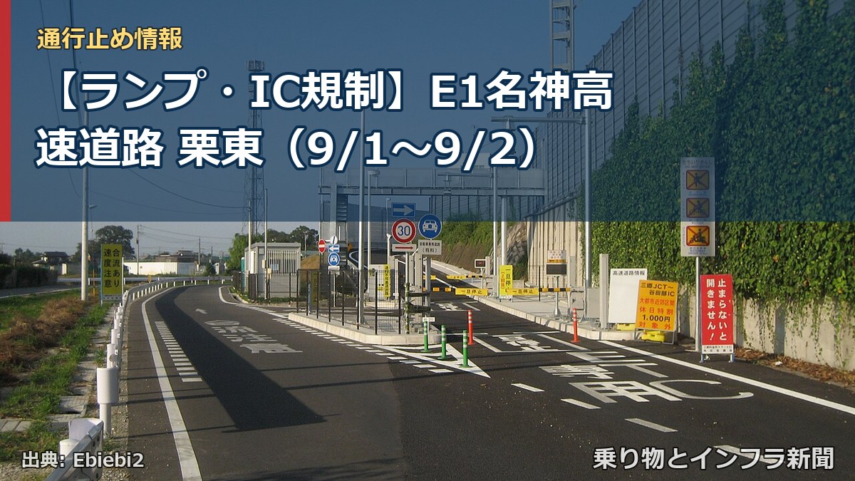 【ランプ・IC規制】E1名神高速道路 栗東（9/1〜9/2）（乗り物とインフラ新聞）