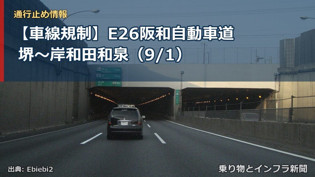 【車線規制】E26阪和自動車道 堺～岸和田和泉（9/1）（乗り物とインフラ新聞）