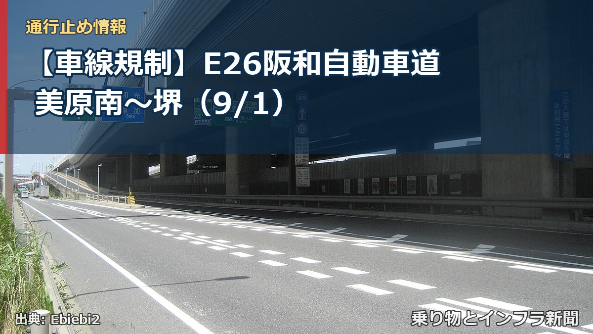 【車線規制】E26阪和自動車道 美原南～堺（9/1）（乗り物とインフラ新聞）