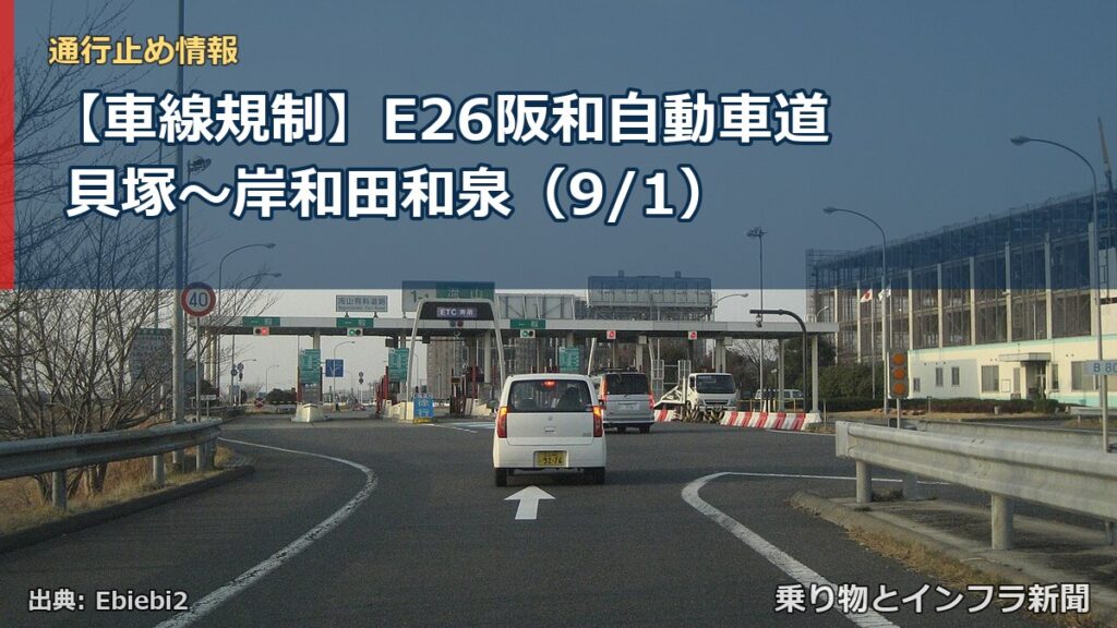 【車線規制】E26阪和自動車道 貝塚～岸和田和泉（9/1）（乗り物とインフラ新聞）
