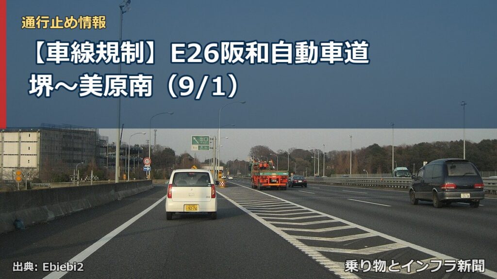 【車線規制】E26阪和自動車道 堺～美原南（9/1）（乗り物とインフラ新聞）