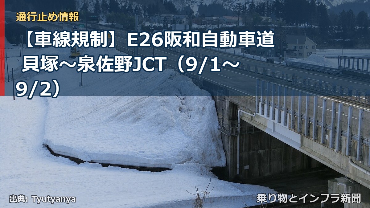 【車線規制】E26阪和自動車道 貝塚～泉佐野JCT（9/1〜9/2）（乗り物とインフラ新聞）