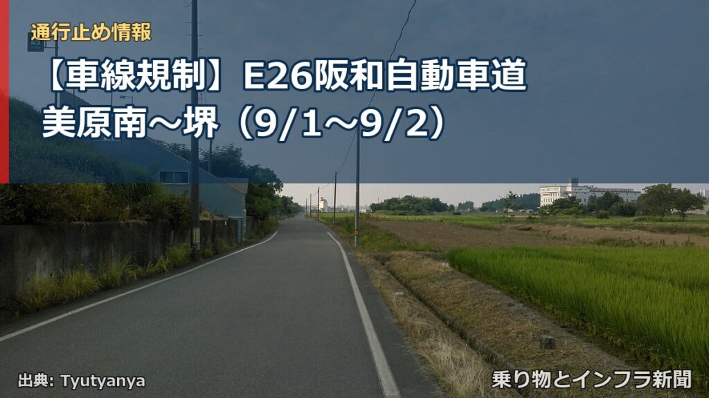 【車線規制】E26阪和自動車道 美原南～堺（9/1〜9/2）（乗り物とインフラ新聞）