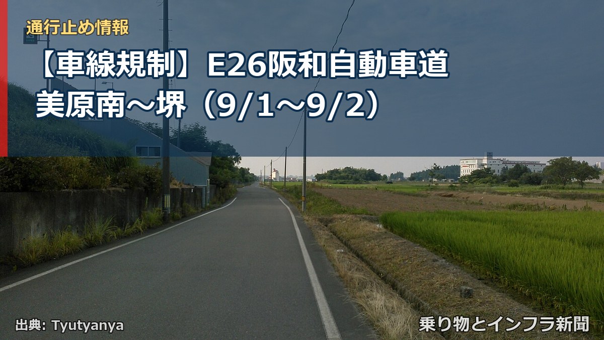 【車線規制】E26阪和自動車道 美原南～堺（9/1〜9/2）（乗り物とインフラ新聞）