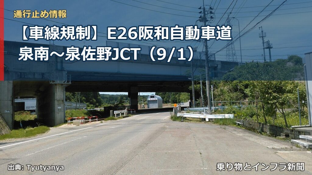 【車線規制】E26阪和自動車道 泉南～泉佐野JCT（9/1）（乗り物とインフラ新聞）