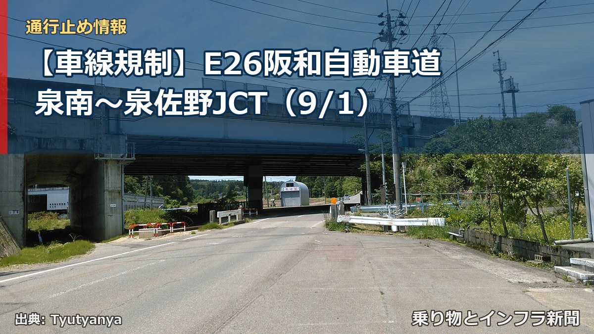 【車線規制】E26阪和自動車道 泉南～泉佐野JCT（9/1）（乗り物とインフラ新聞）