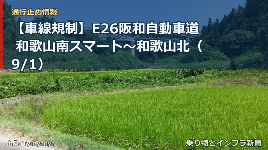 【車線規制】E26阪和自動車道 和歌山南スマート～和歌山北（9/1）（乗り物とインフラ新聞）