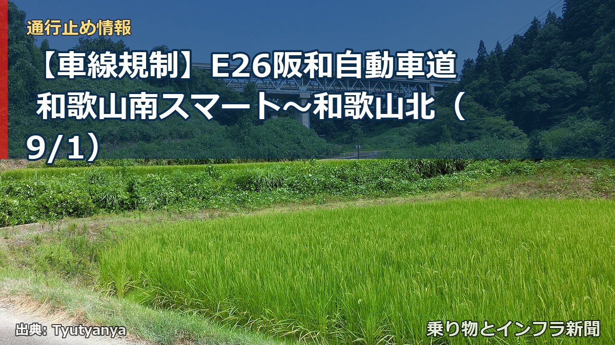 【車線規制】E26阪和自動車道 和歌山南スマート～和歌山北（9/1）（乗り物とインフラ新聞）