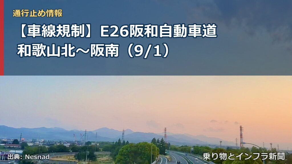 【車線規制】E26阪和自動車道 和歌山北～阪南（9/1）（乗り物とインフラ新聞）