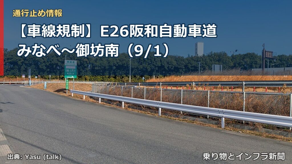 【車線規制】E26阪和自動車道 みなべ～御坊南（9/1）（乗り物とインフラ新聞）