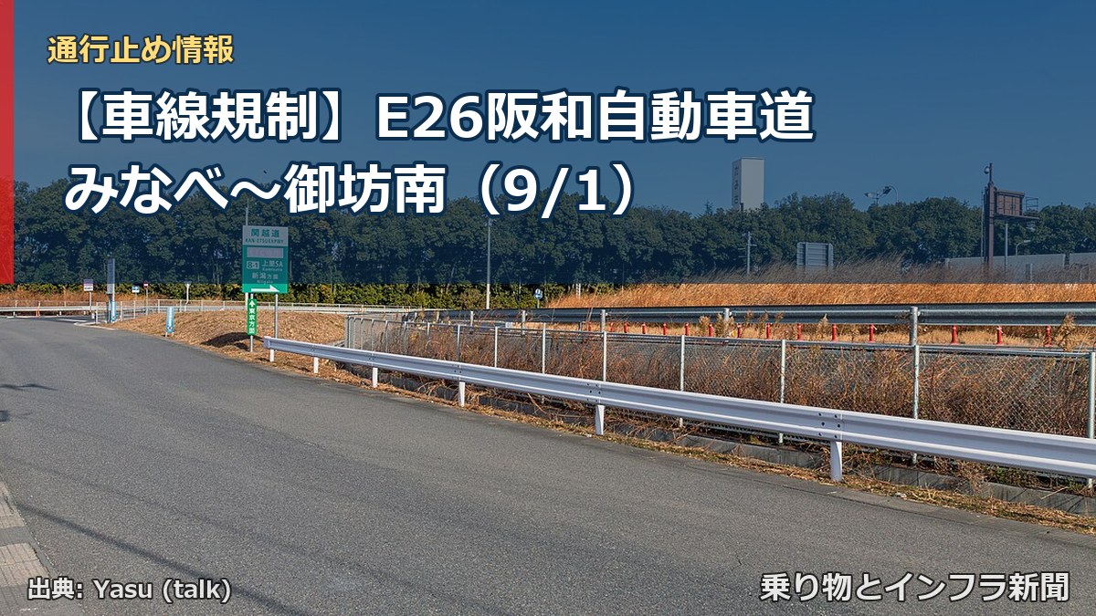 【車線規制】E26阪和自動車道 みなべ～御坊南（9/1）（乗り物とインフラ新聞）